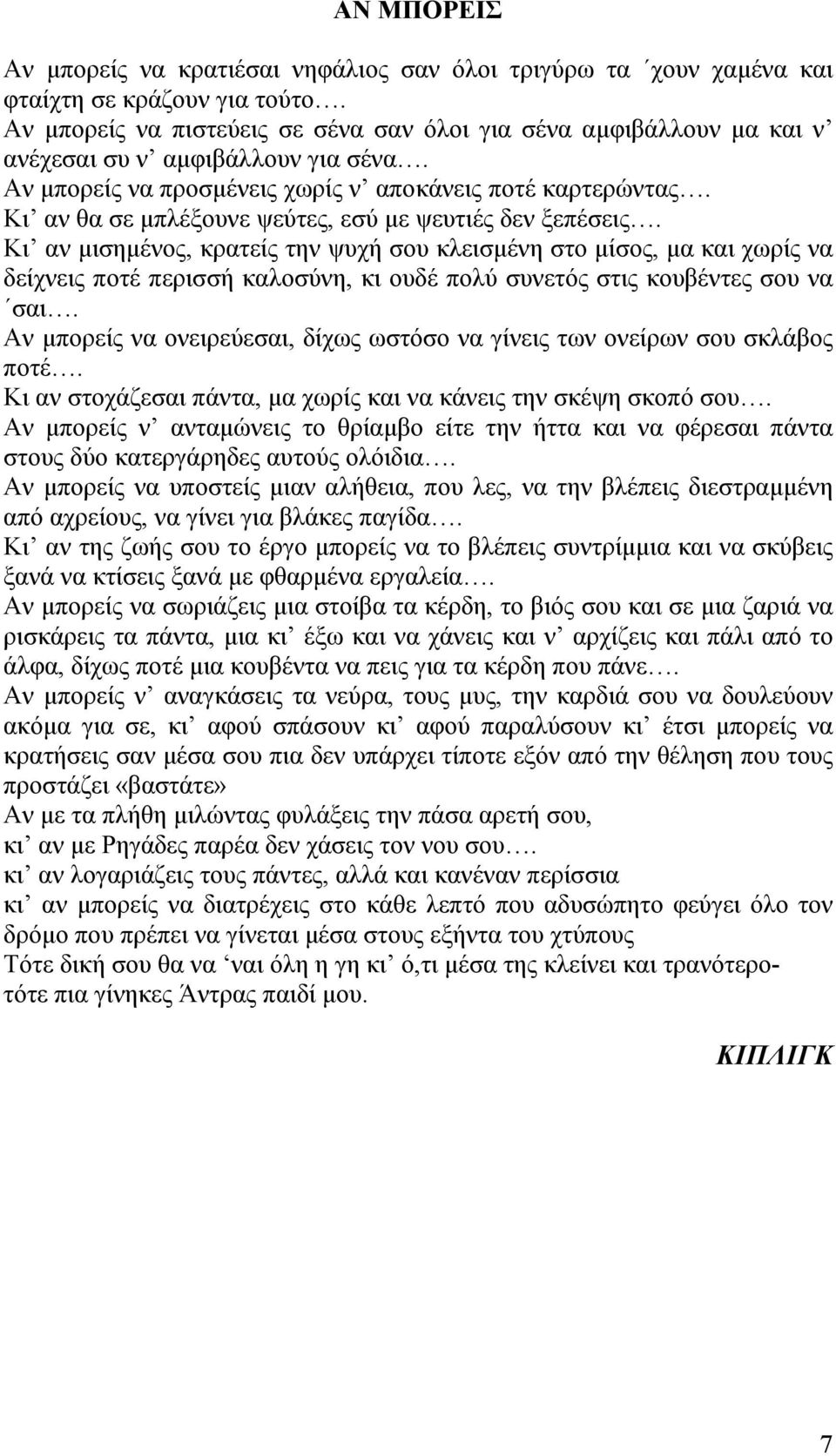 Κι αν θα σε μπλέξουνε ψεύτες, εσύ με ψευτιές δεν ξεπέσεις.