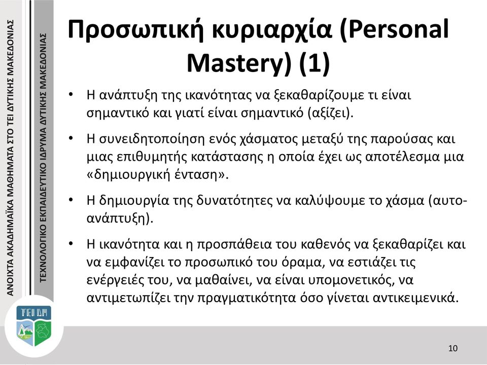 Η δημιουργία της δυνατότητες να καλύψουμε το χάσμα (αυτοανάπτυξη).