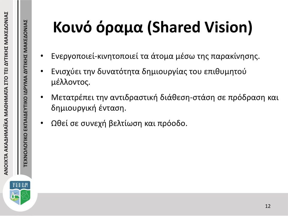 Ενισχύει την δυνατότητα δημιουργίας του επιθυμητού μέλλοντος.