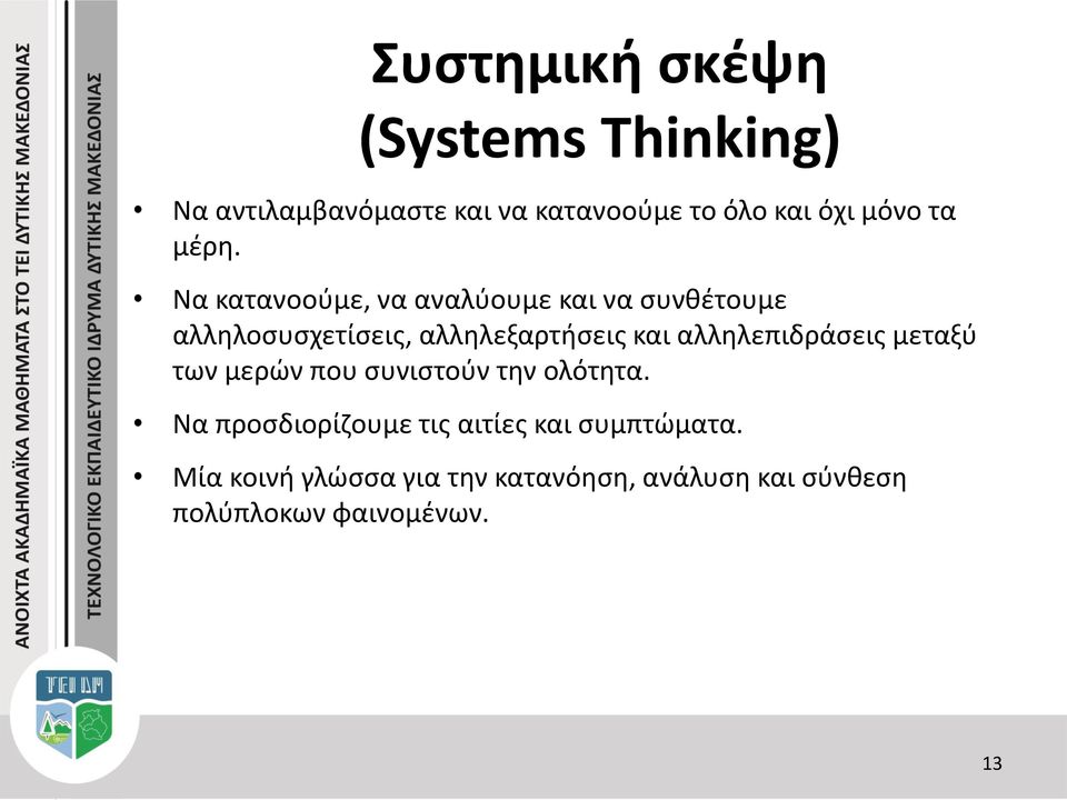 Να κατανοούμε, να αναλύουμε και να συνθέτουμε αλληλοσυσχετίσεις, αλληλεξαρτήσεις και