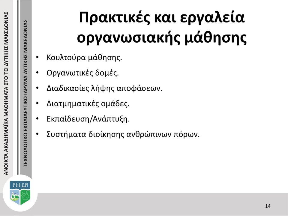 Διαδικασίες λήψης αποφάσεων.