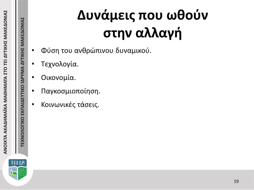 Τεχνολογία. Οικονομία.