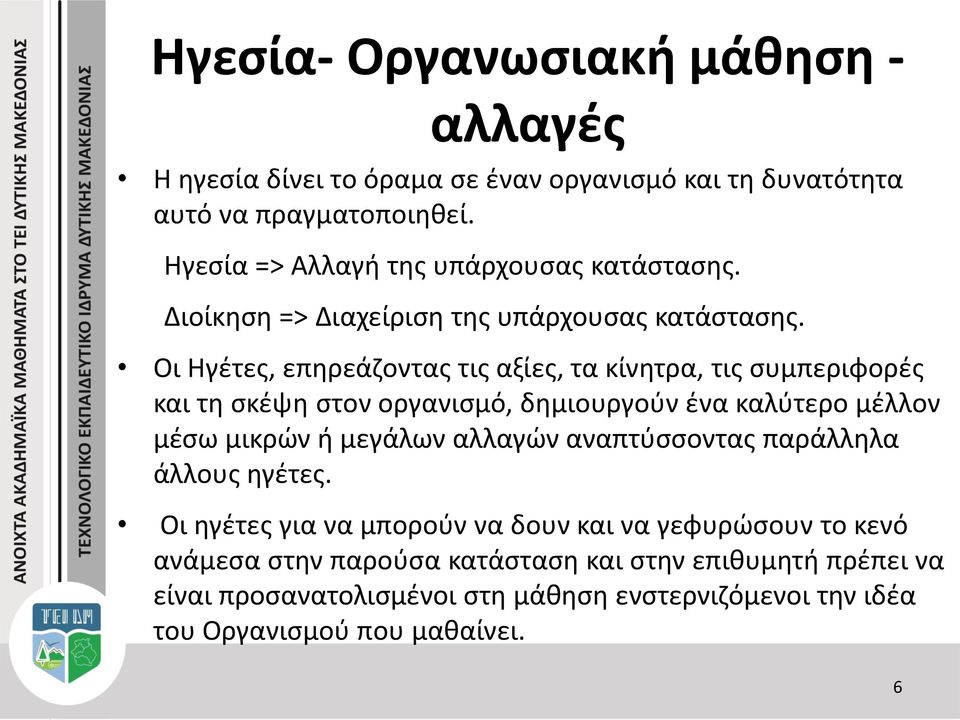 Οι Ηγέτες, επηρεάζοντας τις αξίες, τα κίνητρα, τις συμπεριφορές και τη σκέψη στον οργανισμό, δημιουργούν ένα καλύτερο μέλλον μέσω μικρών ή μεγάλων αλλαγών