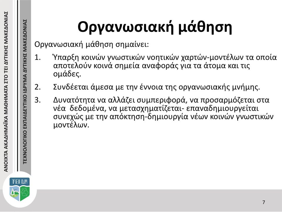 και τις ομάδες. 2. Συνδέεται άμεσα με την έννοια της οργανωσιακής μνήμης. 3.