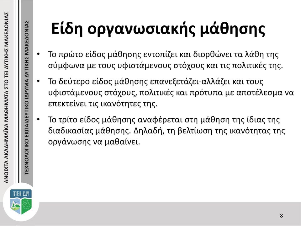 Το δεύτερο είδος μάθησης επανεξετάζει-αλλάζει και τους υφιστάμενους στόχους, πολιτικές και πρότυπα με