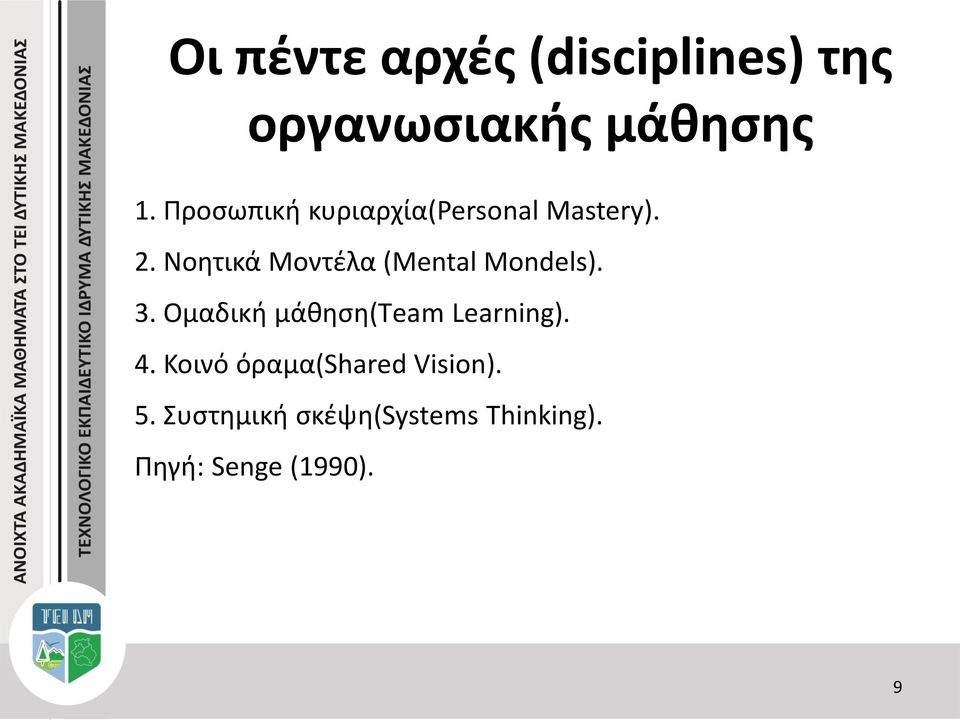 Νοητικά Μοντέλα (Μental Mondels). 3.