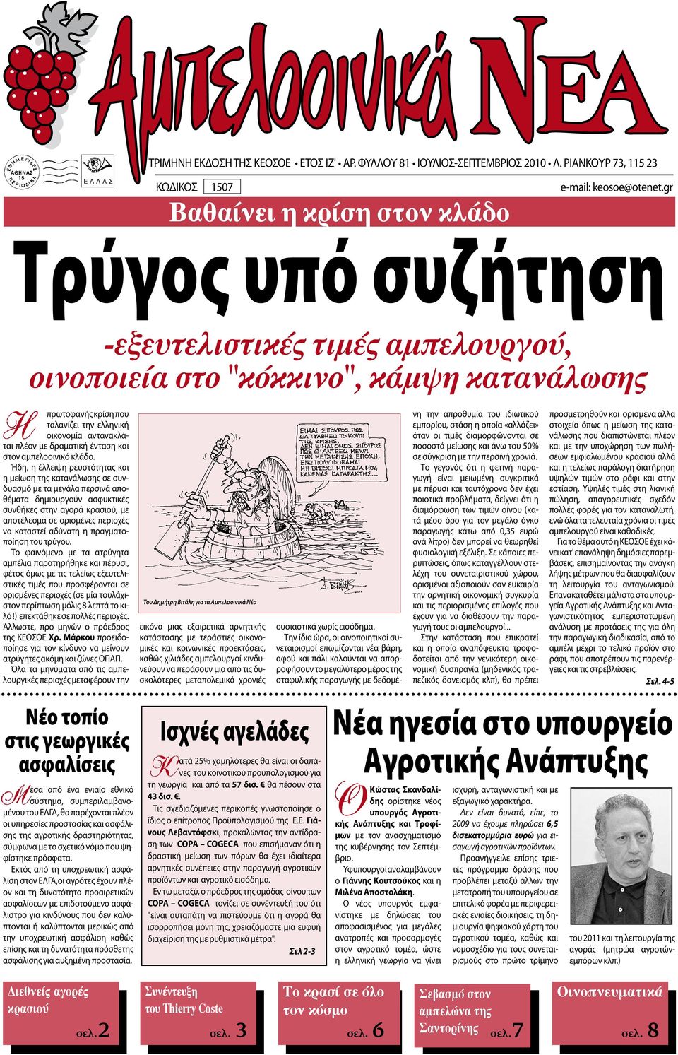 πλέον με δραματική ένταση και στον αμπελοοινικό κλάδο.