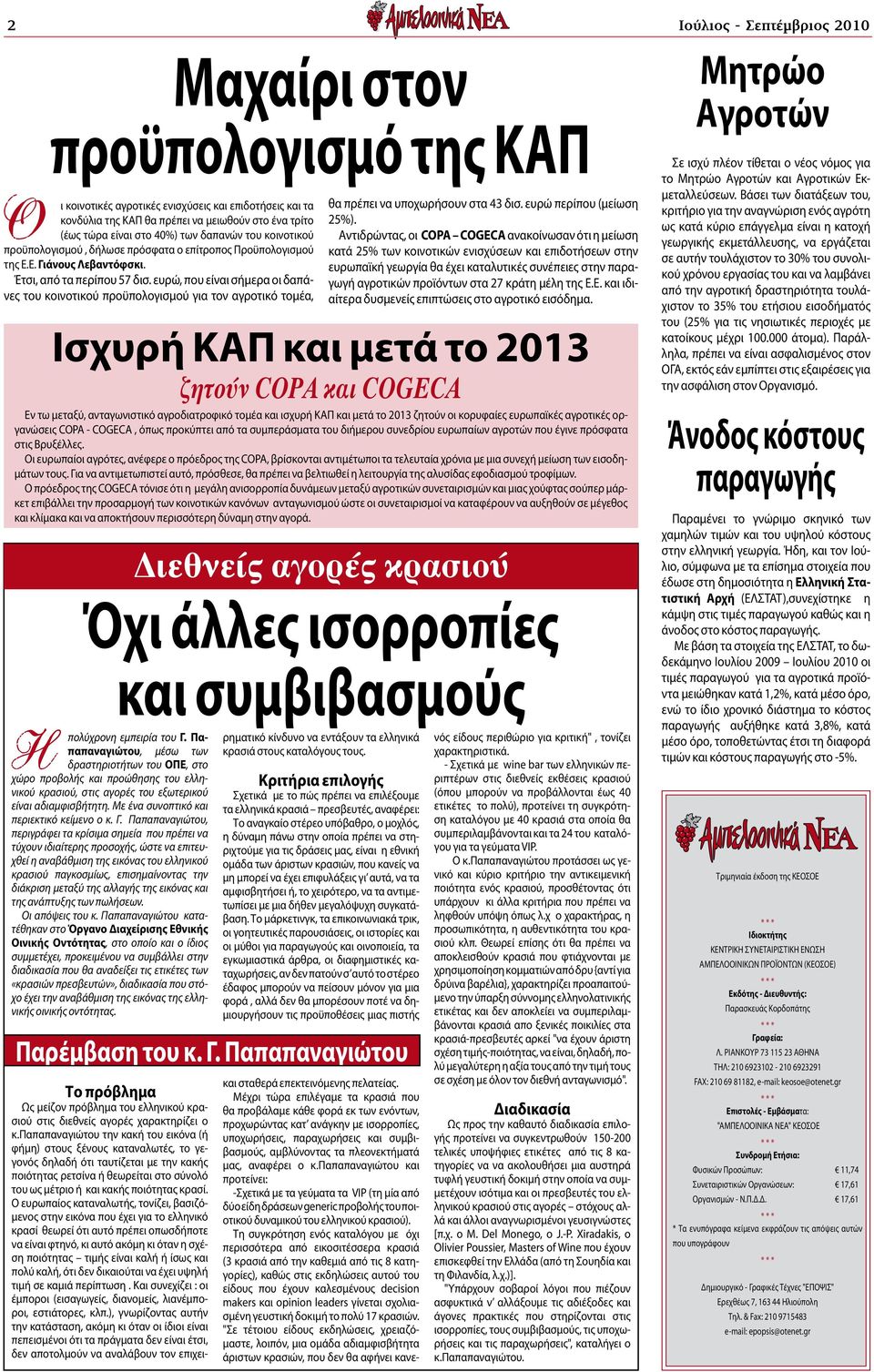 ευρώ, που είναι σήμερα οι δαπάνες του κοινοτικού προϋπολογισμού για τον αγροτικό τομέα, θα πρέπει να υποχωρήσουν στα 43 δισ. ευρώ περίπου (μείωση 25%).