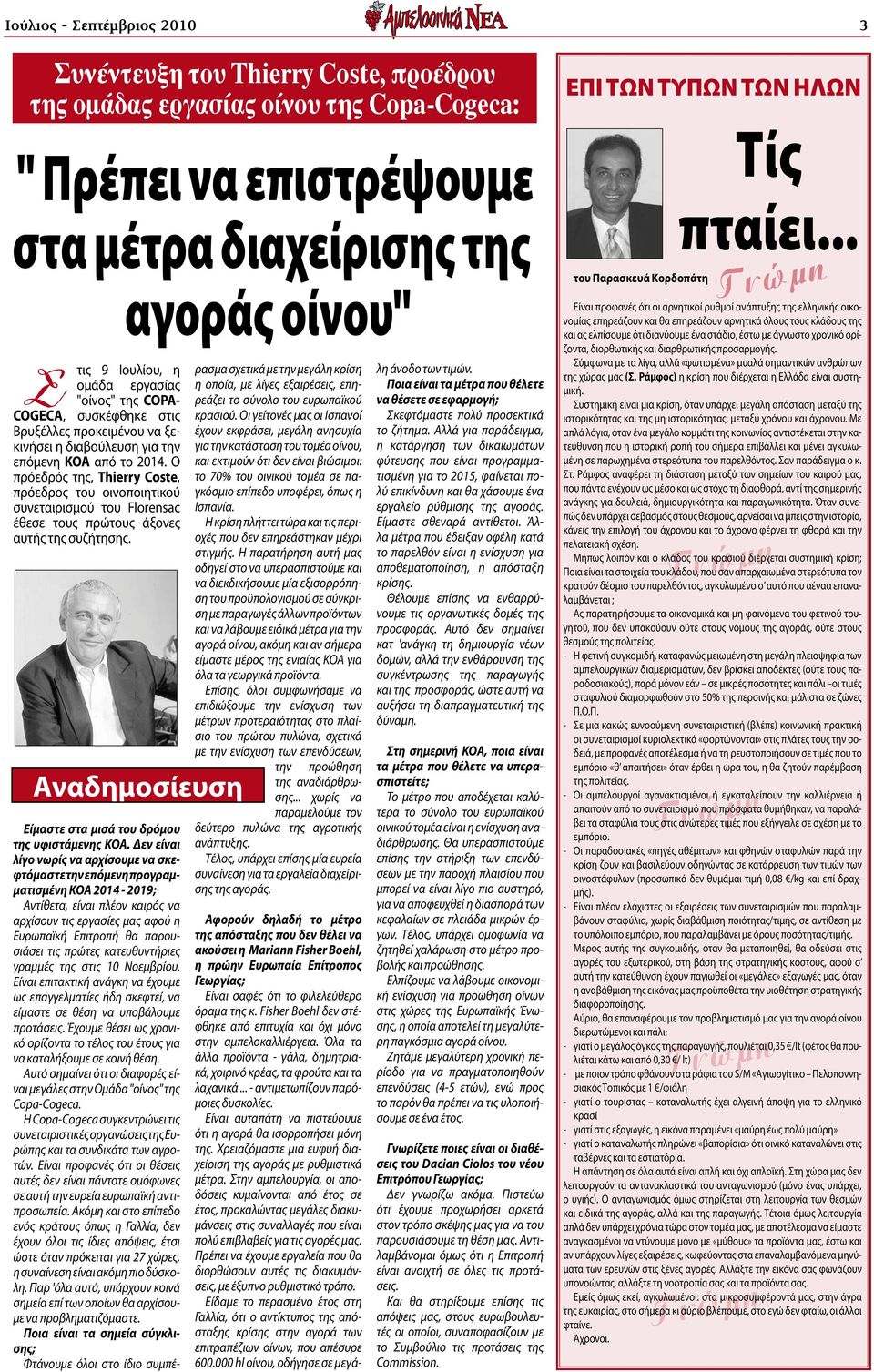 Ο πρόεδρός της, Thierry Coste, πρόεδρος του οινοποιητικού συνεταιρισμού του Florensac έθεσε τους πρώτους άξονες αυτής της συζήτησης. Aναδημοσίευση Είμαστε στα μισά του δρόμου της υφιστάμενης ΚΟΑ.