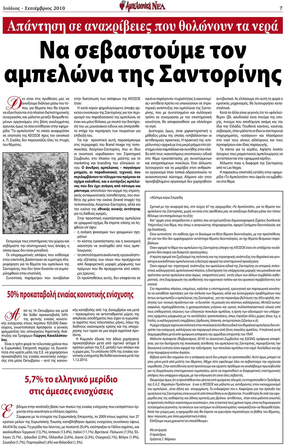 οποίο αναφερόταν σε επιστολή της ΚΕΟΣΟΕ προς τον οινοποιό κ. Π. Σιγάλα, δεν παρουσιάζει όλες τις πτυχές του θέματος.