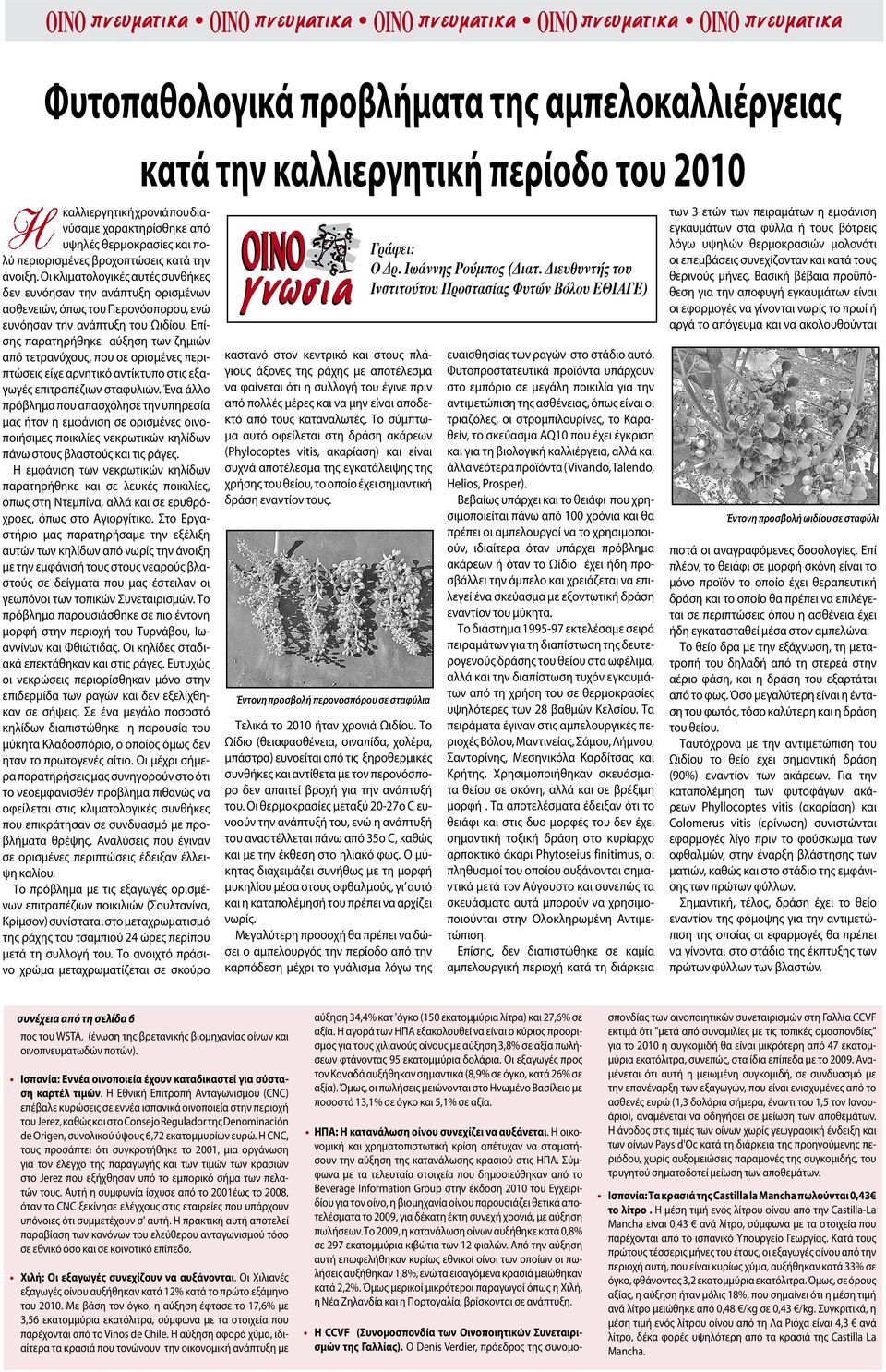 Οι κλιματολογικές αυτές συνθήκες δεν ευνόησαν την ανάπτυξη ορισμένων ασθενειών, όπως του Περονόσπορου, ενώ ευνόησαν την ανάπτυξη του Ωιδίου.