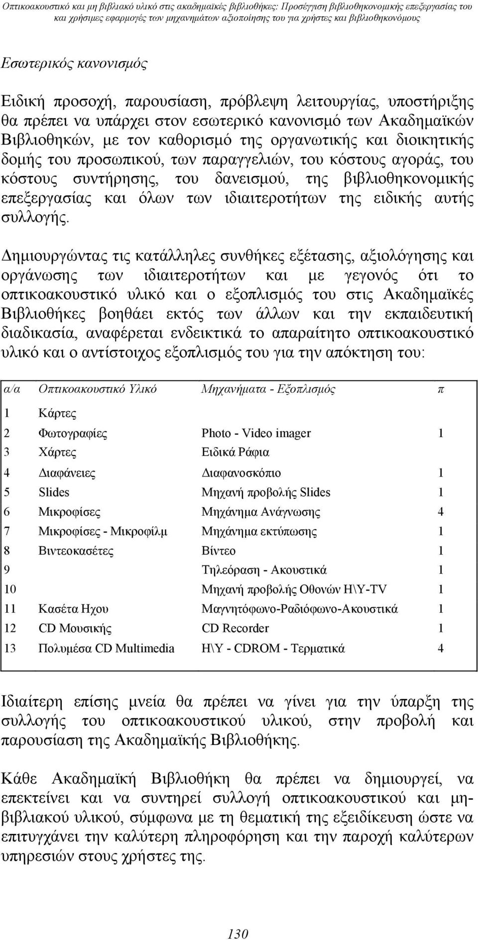 οργανωτικής και διοικητικής δομής του προσωπικού, των παραγγελιών, του κόστους αγοράς, του κόστους συντήρησης, του δανεισμού, της βιβλιοθηκονομικής επεξεργασίας και όλων των ιδιαιτεροτήτων της