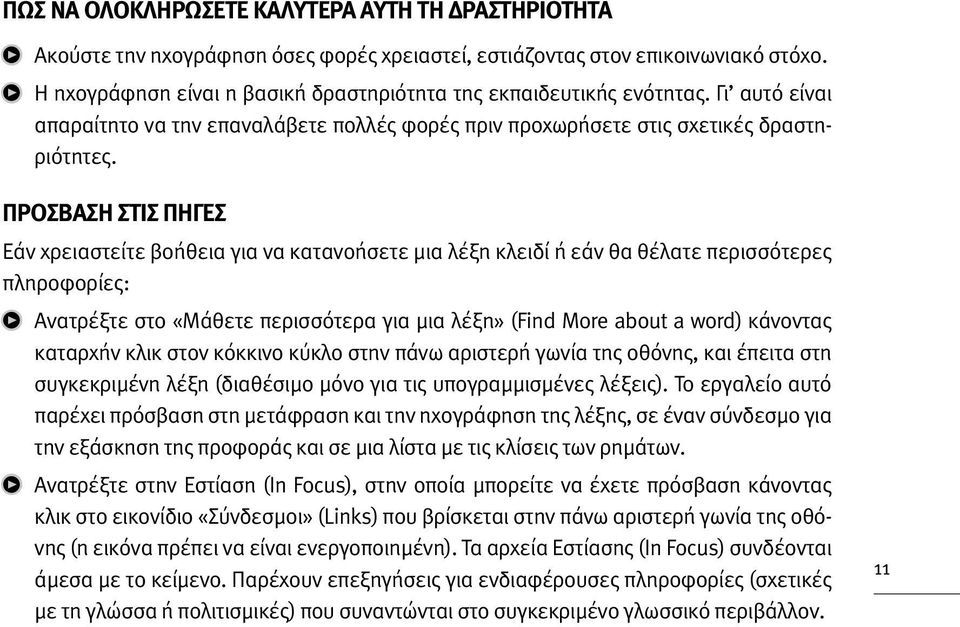 ΠΡΟΣΒΑΣΗ ΣΤΙΣ ΠΗΓΕΣ Εάν χρειαστείτε βοήθεια για να κατανοήσετε μια λέξη κλειδί ή εάν θα θέλατε περισσότερες πληροφορίες: Ανατρέξτε στο «Μάθετε περισσότερα για μια λέξη» (Find More about a word)