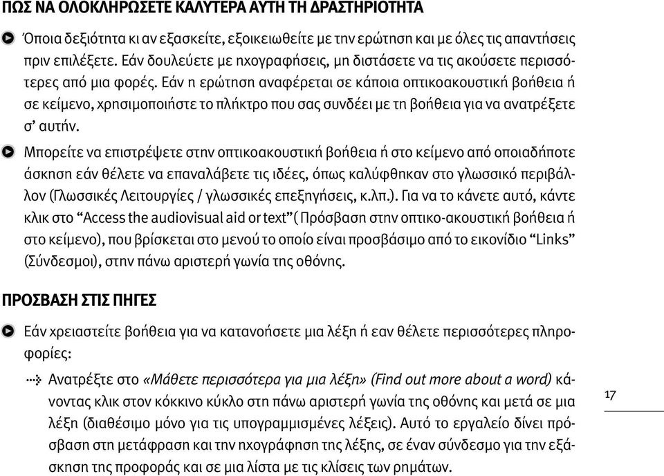 Εάν η ερώτηση αναφέρεται σε κάποια οπτικοακουστική βοήθεια ή σε κείμενο, χρησιμοποιήστε το πλήκτρο που σας συνδέει με τη βοήθεια για να ανατρέξετε σ αυτήν.