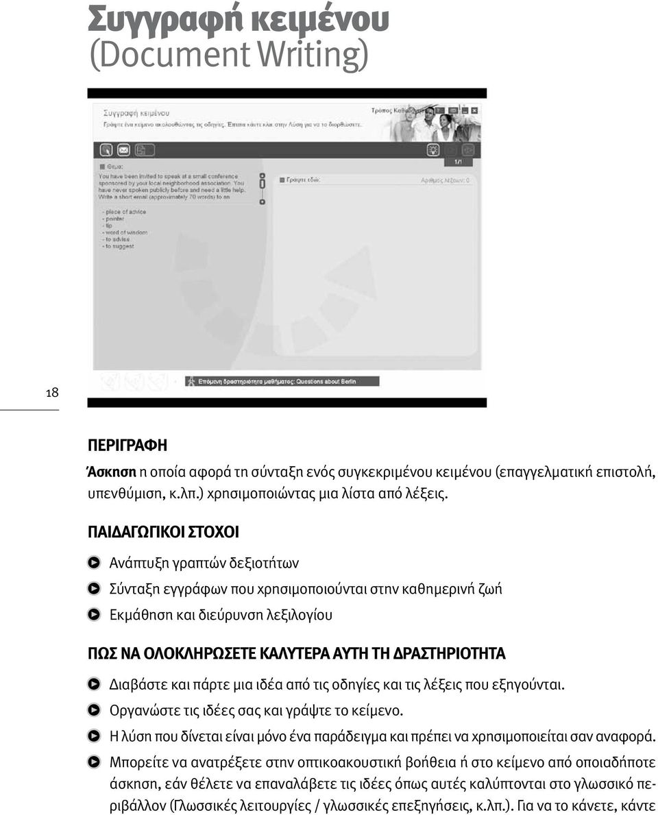 και πάρτε μια ιδέα από τις οδηγίες και τις λέξεις που εξηγούνται. Οργανώστε τις ιδέες σας και γράψτε το κείμενο. Η λύση που δίνεται είναι μόνο ένα παράδειγμα και πρέπει να χρησιμοποιείται σαν αναφορά.