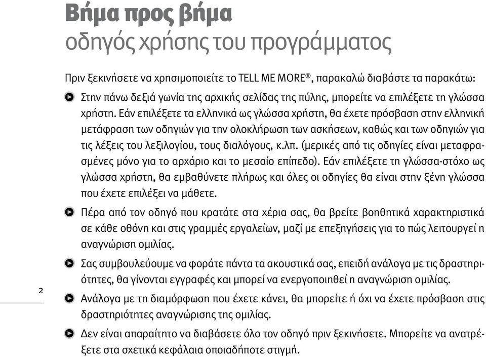 Εάν επιλέξετε τα ελληνικά ως γλώσσα χρήστη, θα έχετε πρόσβαση στην ελληνική μετάφραση των οδηγιών για την ολοκλήρωση των ασκήσεων, καθώς και των οδηγιών για τις λέξεις του λεξιλογίου, τους διαλόγους,