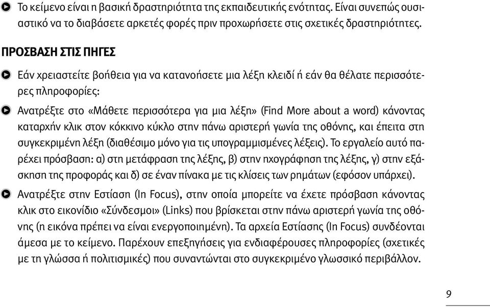 κάνοντας καταρχήν κλικ στον κόκκινο κύκλο στην πάνω αριστερή γωνία της οθόνης, και έπειτα στη συγκεκριμένη λέξη (διαθέσιμο μόνο για τις υπογραμμισμένες λέξεις).