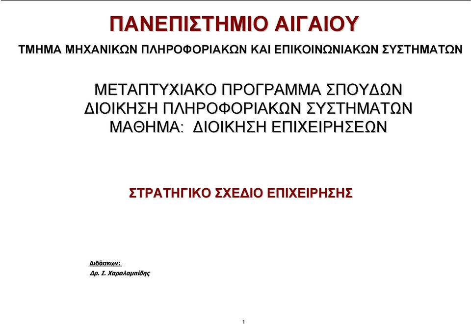 ΙΟΙΚΗΣΗ ΠΛΗΡΟΦΟΡΙΑΚΩΝ ΣΥΣΤΗΜΑΤΩΝ ΜΑΘΗΜΑ: ΙΟΙΚΗΣΗ