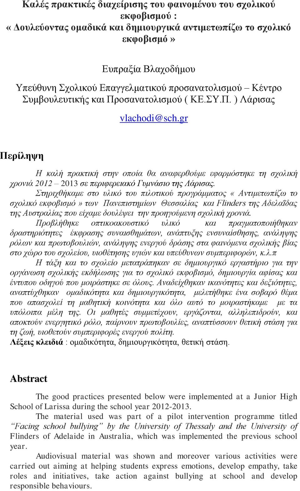 gr Περίληψη Η καλή πρακτική στην οποία θα αναφερθούμε εφαρμόστηκε τη σχολική χρονιά 2012 2013 σε περιφερειακό Γυμνάσιο της Λάρισας.
