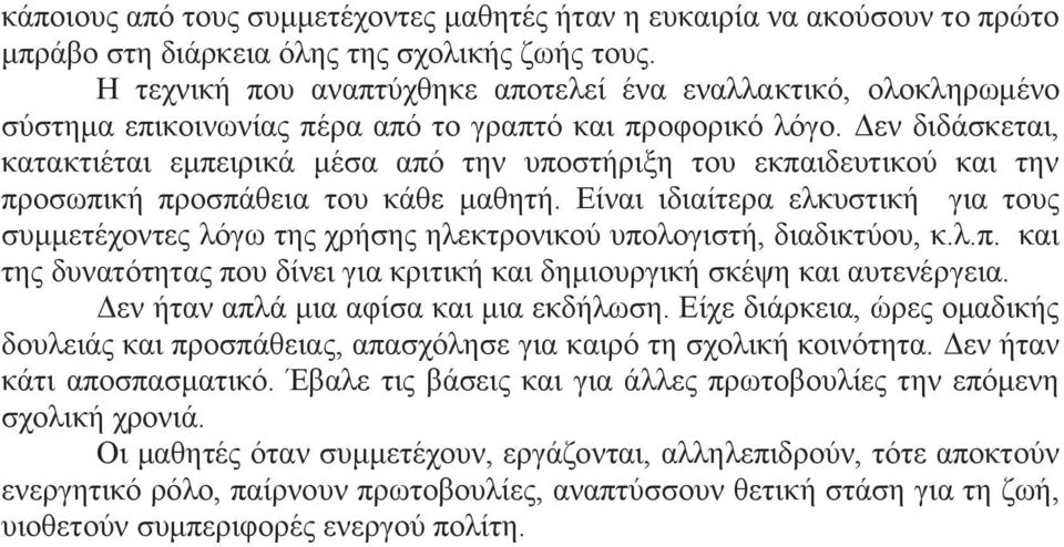 Δεν διδάσκεται, κατακτιέται εμπειρικά μέσα από την υποστήριξη του εκπαιδευτικού και την προσωπική προσπάθεια του κάθε μαθητή.