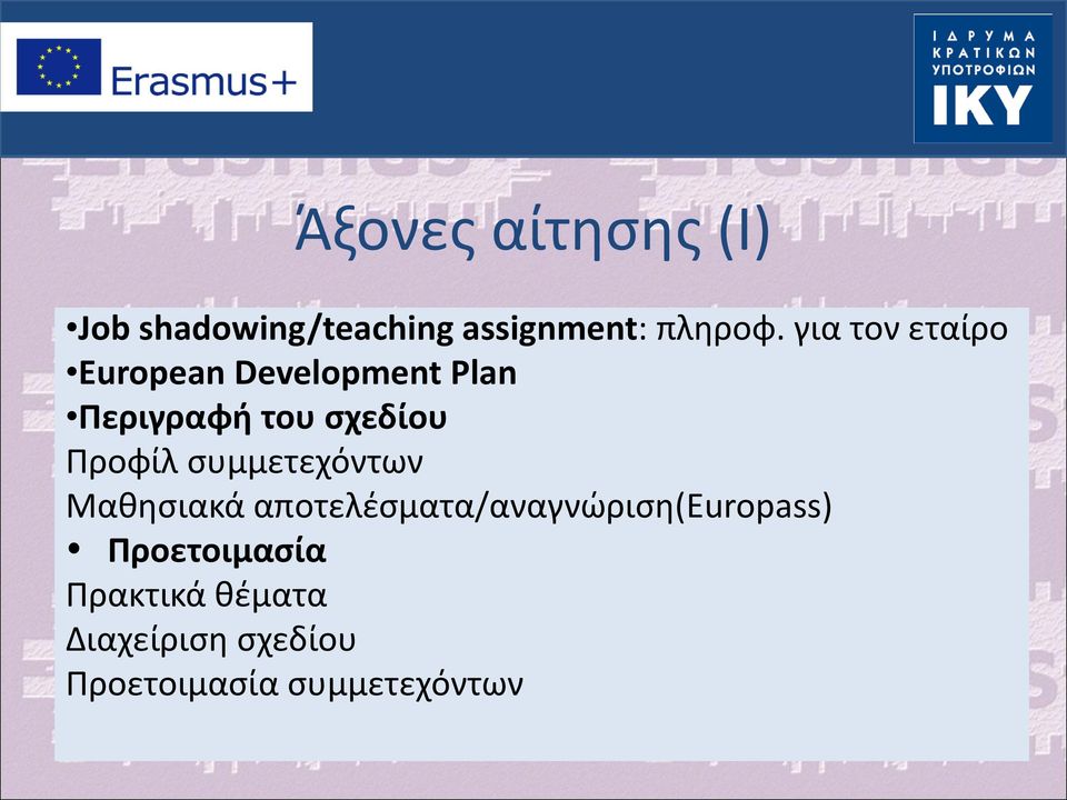 Προφίλ συμμετεχόντων Μαθησιακά αποτελέσματα/αναγνώριση(europass)