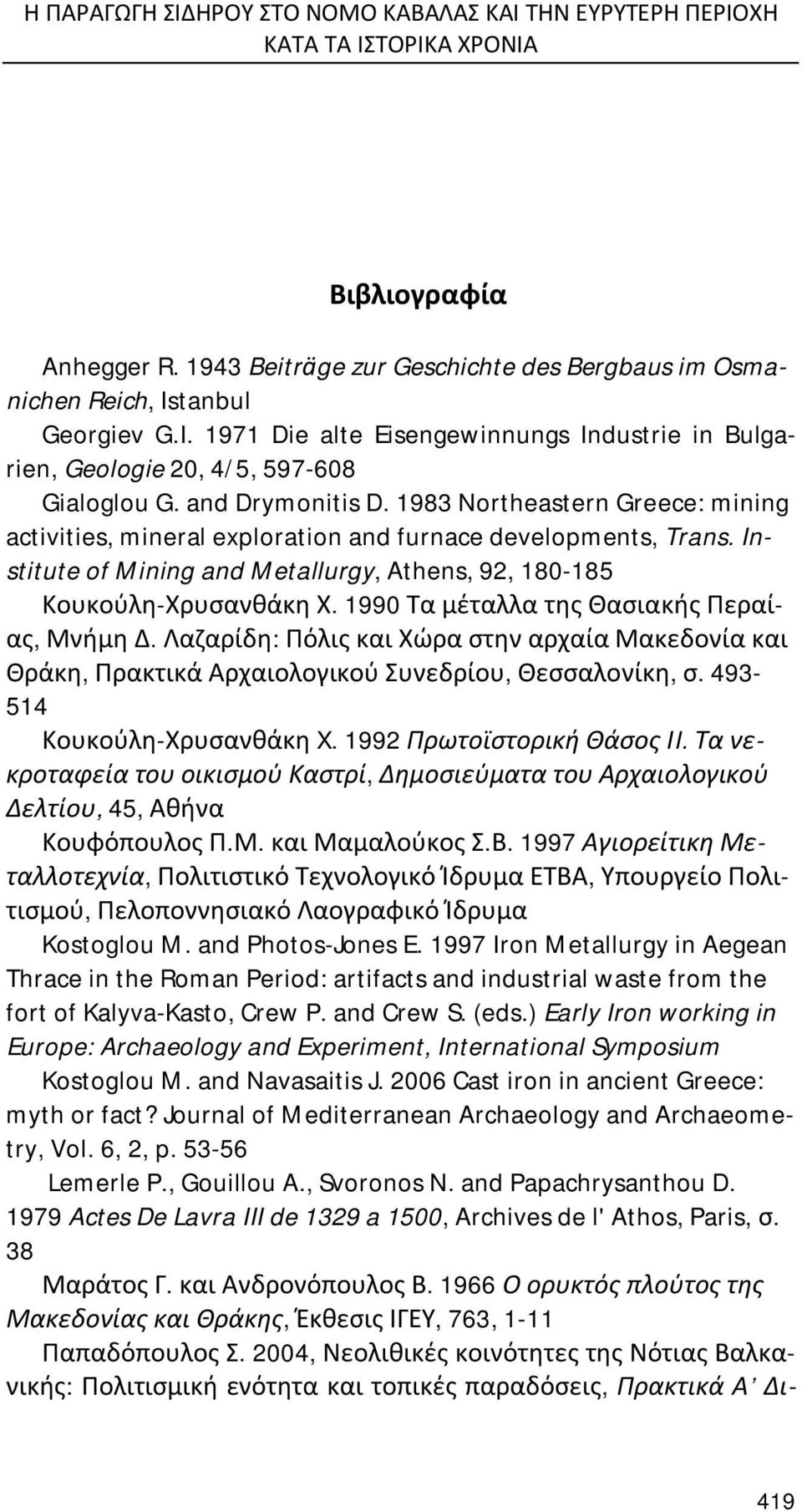 1983 Northeastern Greece: mining activities, mineral exploration and furnace developments, Trans. Institute of Mining and Metallurgy, Athens, 92, 180-185 Κουκούλη-Χρυσανθάκη Χ.