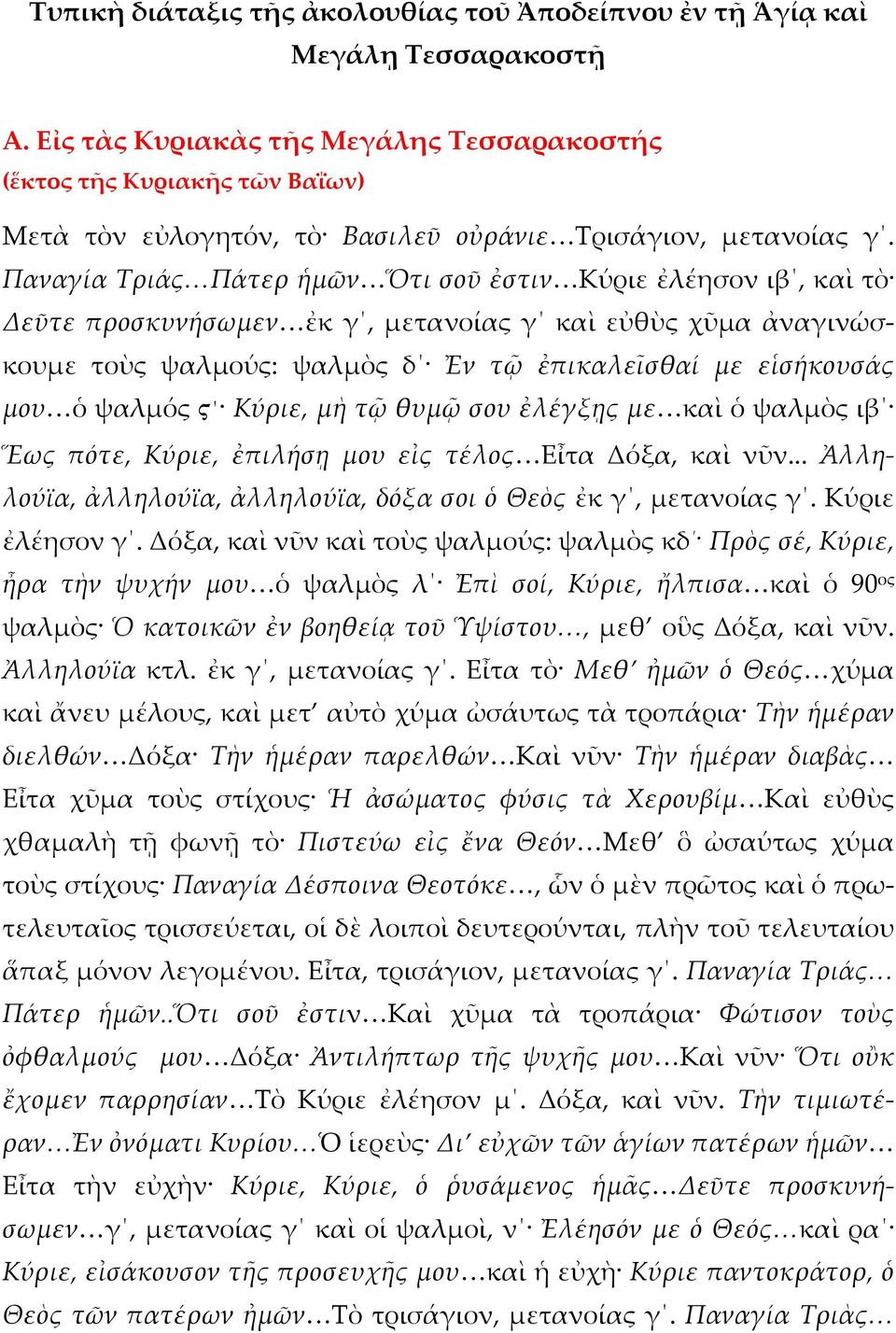 Παναγία Τριάς Πάτερ ἡμῶν Ὅτι σοῦ ἐστιν Κύριε ἐλέησον ιβ, καὶ τὸ Δεῦτε προσκυνήσωμεν ἐκ γ, μετανοίας γ καὶ εὐθὺς χῦμα ἀναγινώσκουμε τοὺς ψαλμούς: ψαλμὸς δ Ἐν τῷ ἐπικαλεῖσθαί με εἱσήκουσάς μου ὁ ψαλμός