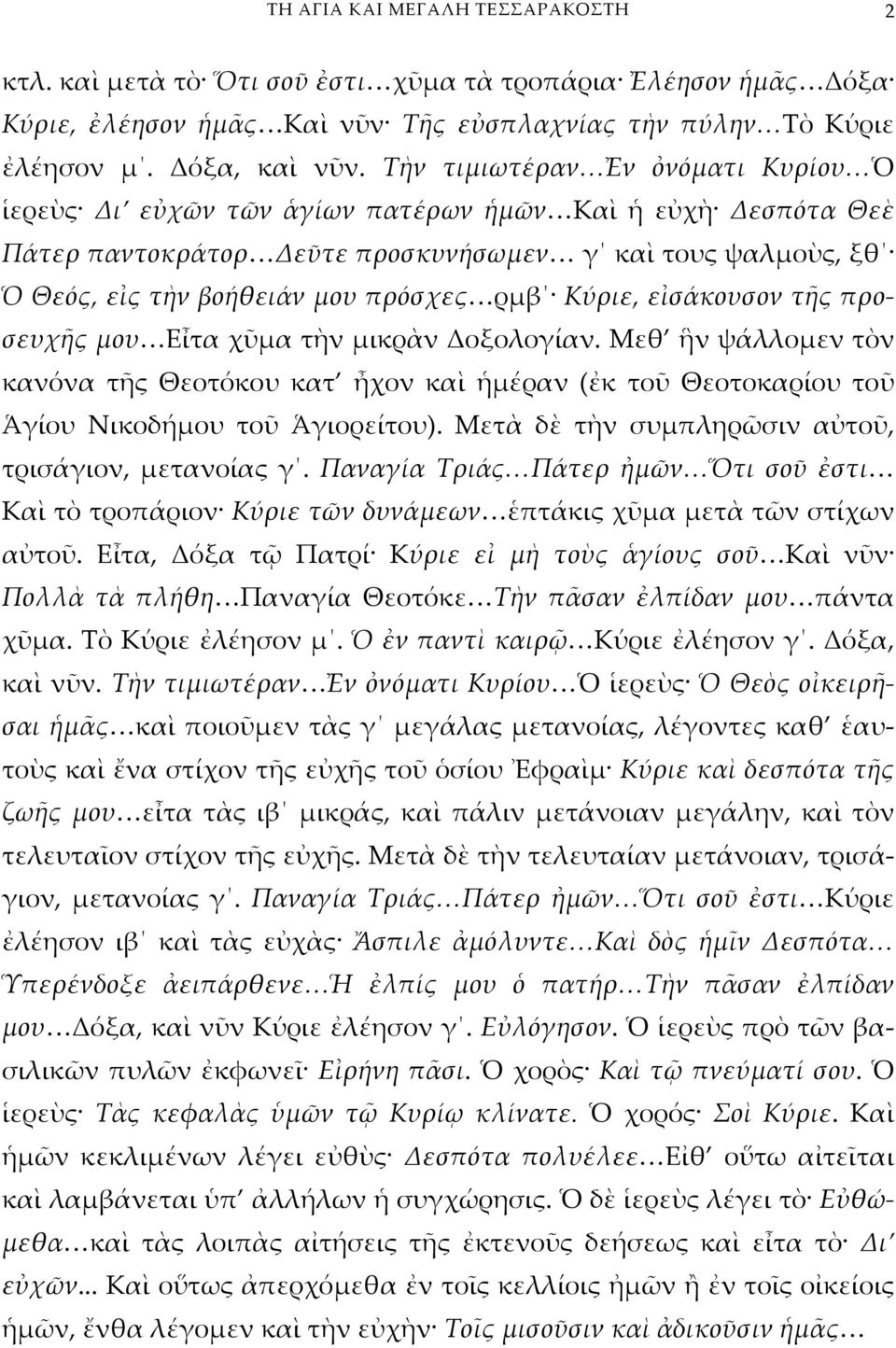 Κύριε, εἰσάκουσον τῆς προσευχῆς μου Εἶτα χῦμα τὴν μικρὰν Δοξολογίαν. Μεθ ἣν ψάλλομεν τὸν κανόνα τῆς Θεοτόκου κατ ἦχον καὶ ἡμέραν (ἐκ τοῦ Θεοτοκαρίου τοῦ Ἁγίου Νικοδήμου τοῦ Ἁγιορείτου).