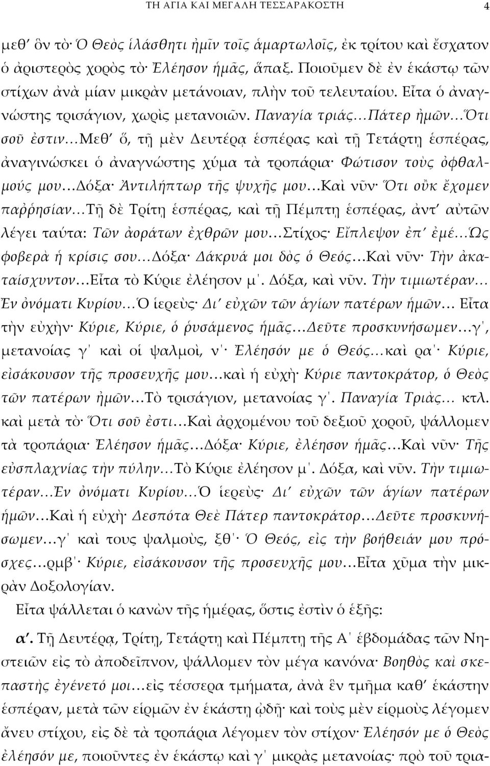Παναγία τριάς Πάτερ ἠμῶν Ὅτι σοῦ ἐστιν Μεθ ὅ, τῇ μὲν Δευτέρᾳ ἑσπέρας καὶ τῇ Τετάρτῃ ἑσπέρας, ἀναγινώσκει ὁ ἀναγνώστης χύμα τὰ τροπάρια Φώτισον τοὺς ὀφθαλμούς μου Δόξα Ἀντιλήπτωρ τῆς ψυχῆς μου Καὶ νῦν