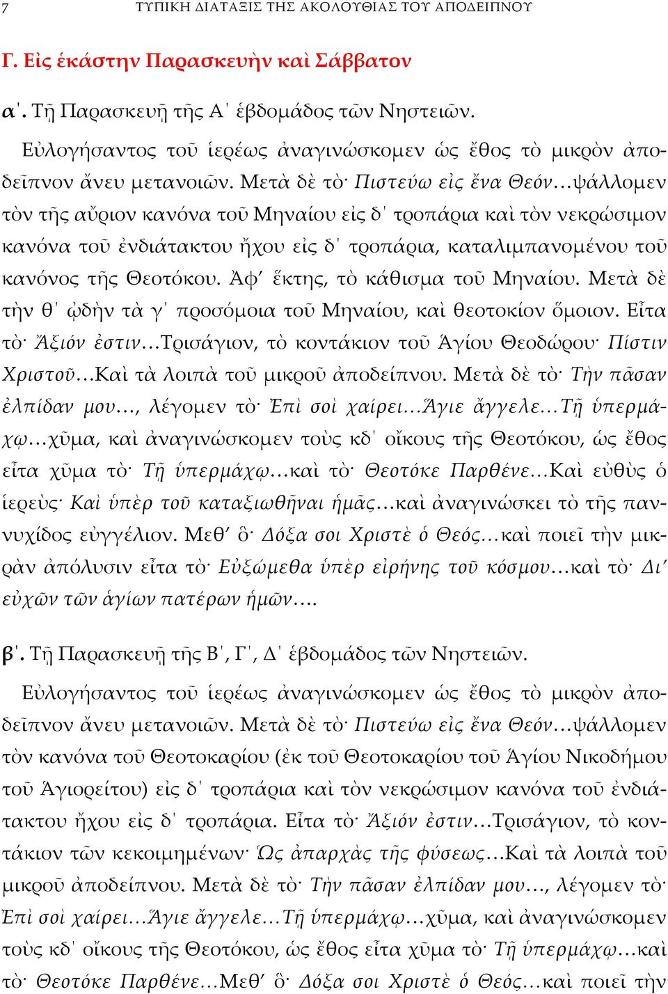 Μετὰ δὲ τὸ Πιστεύω εἰς ἔνα Θεόν ψάλλομεν τὸν τῆς αὔριον κανόνα τοῦ Μηναίου εἰς δ τροπάρια καὶ τὸν νεκρώσιμον κανόνα τοῦ ἐνδιάτακτου ἤχου εἰς δ τροπάρια, καταλιμπανομένου τοῦ κανόνος τῆς Θεοτόκου.