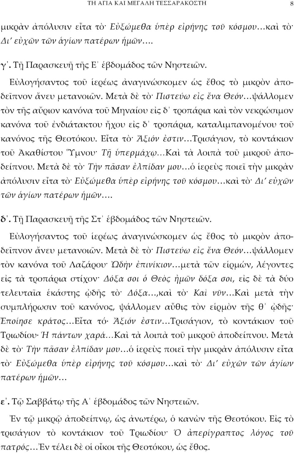 Μετὰ δὲ τὸ Πιστεύω εἰς ἔνα Θεόν ψάλλομεν τὸν τῆς αὔριον κανόνα τοῦ Μηναίου εἰς δ τροπάρια καὶ τὸν νεκρώσιμον κανόνα τοῦ ἐνδιάτακτου ἤχου εἰς δ τροπάρια, καταλιμπανομένου τοῦ κανόνος τῆς Θεοτόκου.