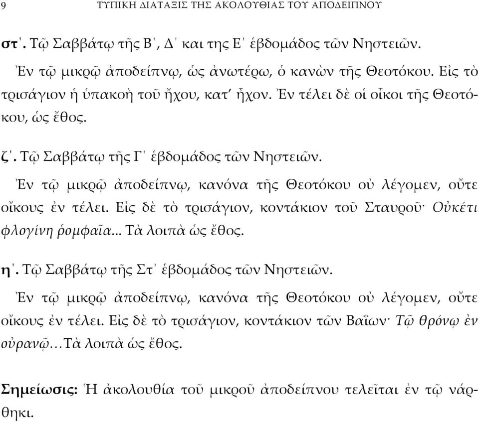 Ἐν τῷ μικρῷ ἀποδείπνῳ, κανόνα τῆς Θεοτόκου οὐ λέγομεν, οὔτε οἴκους ἐν τέλει. Εἰς δὲ τὸ τρισάγιον, κοντάκιον τοῦ Σταυροῦ Οὐκέτι φλογίνη ῥομφαῖα... Τὰ λοιπὰ ὡς ἔθος. η.