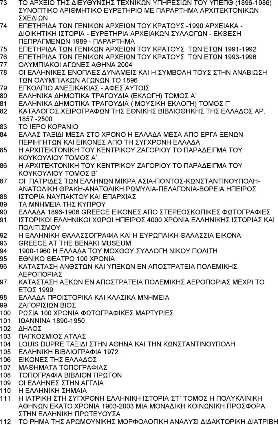 ΤΩΝ ΕΤΩΝ 1993-1996 77 ΟΛΥΜΠΙΑΚΟΙ ΑΓΩΝΕΣ ΑΘΗΝΑ 2004 78 ΟΙ ΕΛΛΗΝΙΚΕΣ ΕΝΟΠΛΕΣ ΔΥΝΑΜΕΙΣ ΚΑΙ Η ΣΥΜΒΟΛΗ ΤΟΥΣ ΣΤΗΝ ΑΝΑΒΙΩΣΗ ΤΩΝ ΟΛΥΜΠΙΑΚΩΝ ΑΓΩΝΩΝ ΤΟ 1896 79 ΕΓΚΟΛΠΙΟ ΑΝΕΞΙΚΑΚΙΑΣ - ΑΦΕΣ ΑΥΤΟΙΣ 80 ΕΛΛΗΝΙΚΑ