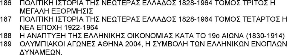 ΝΕΑ ΕΠΟΧΗ 1922-1964 188 Η ΑΝΑΠΤΥΞΗ ΤΗΣ ΕΛΛΗΝΙΚΗΣ ΟΙΚΟΝΟΜΙΑΣ ΚΑΤΑ ΤΟ 19ο ΑΙΩΝΑ