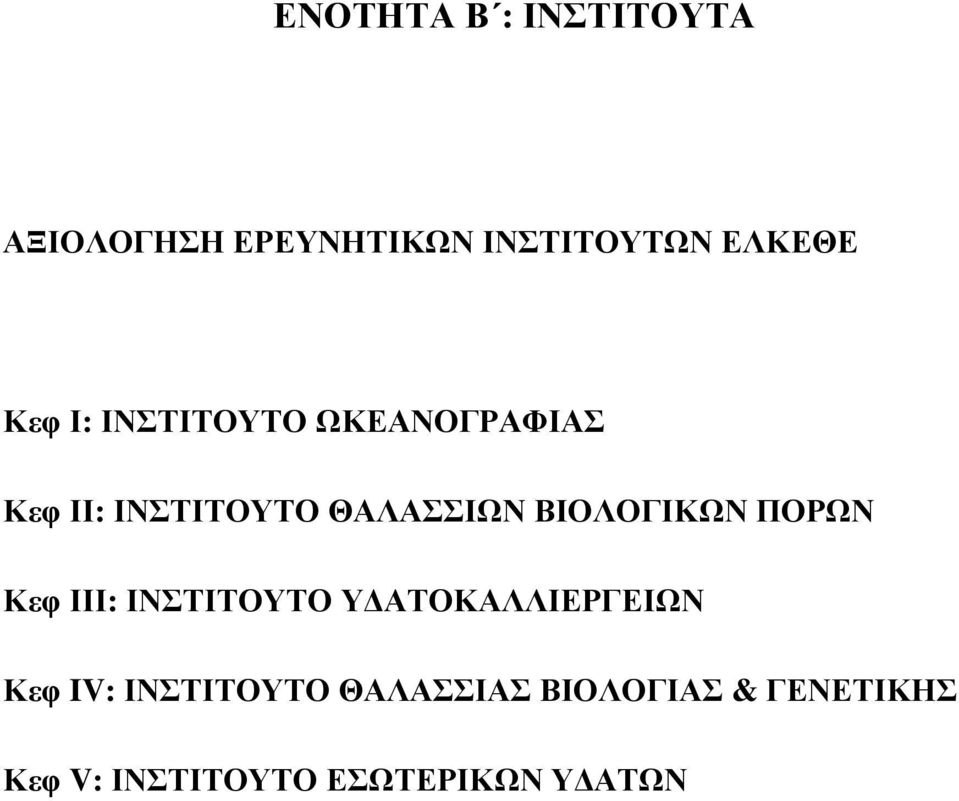 ΒΙΟΛΟΓΙΚΩΝ ΠΟΡΩΝ Κεφ ΙΙΙ: ΙΝΣΤΙΤΟΥΤΟ Υ ΑΤΟΚΑΛΛΙΕΡΓΕΙΩΝ Κεφ IV: