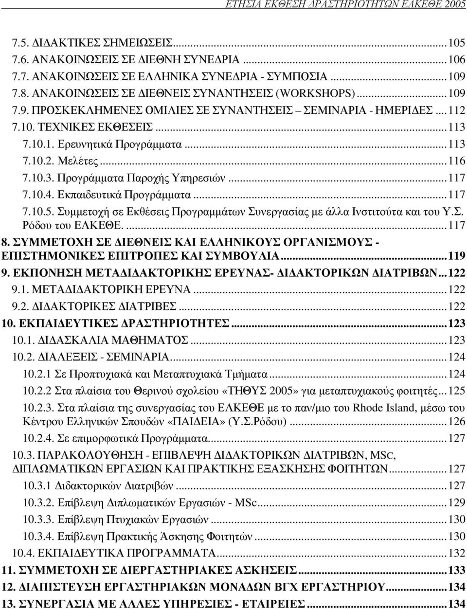 ..116 7.10.3. Προγράµµατα Παροχής Υπηρεσιών...117 7.10.4. Εκπαιδευτικά Προγράµµατα...117 7.10.5. Συµµετοχή σε Εκθέσεις Προγραµµάτων Συνεργασίας µε άλλα Ινστιτούτα και του Υ.Σ. Ρόδου του ΕΛΚΕΘΕ....117 8.