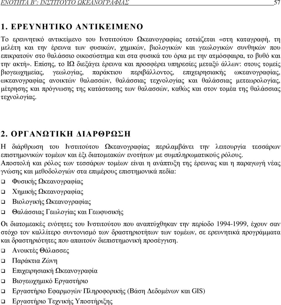 επικρατούν στο θαλάσσιο οικοσύστηµα και στα φυσικά του όρια µε την ατµόσφαιρα, το βυθό και την ακτή».
