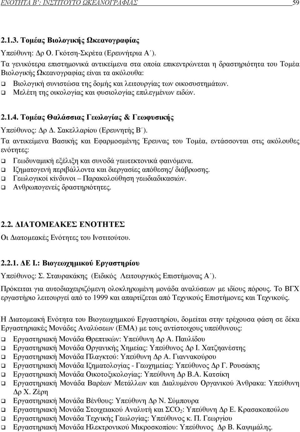 Μελέτη της οικολογίας και φυσιολογίας επιλεγµένων ειδών. 2.1.4. Τοµέας Θαλάσσιας Γεωλογίας & Γεωφυσικής Υπεύθυνος: ρ. Σακελλαρίου (Ερευνητής Β ).