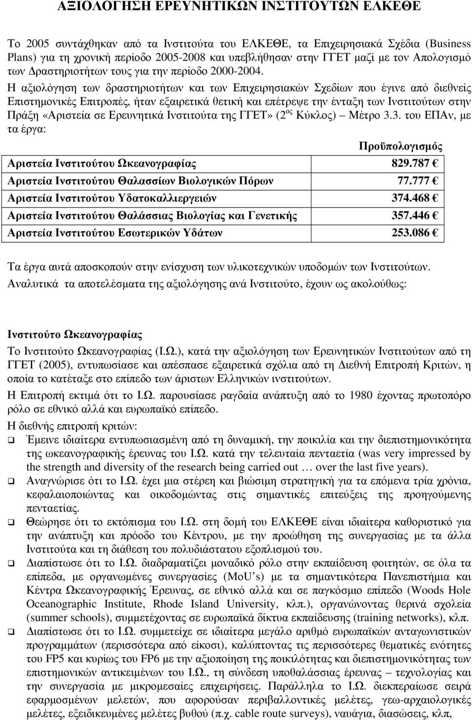 Η αξιολόγηση των δραστηριοτήτων και των Επιχειρησιακών Σχεδίων που έγινε από διεθνείς Επιστηµονικές Επιτροπές, ήταν εξαιρετικά θετική και επέτρεψε την ένταξη των Ινστιτούτων στην Πράξη «Αριστεία σε