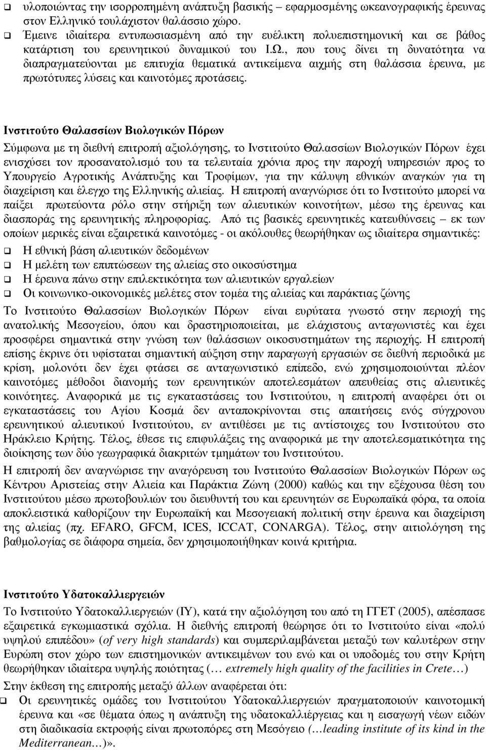 , που τους δίνει τη δυνατότητα να διαπραγµατεύονται µε επιτυχία θεµατικά αντικείµενα αιχµής στη θαλάσσια έρευνα, µε πρωτότυπες λύσεις και καινοτόµες προτάσεις.
