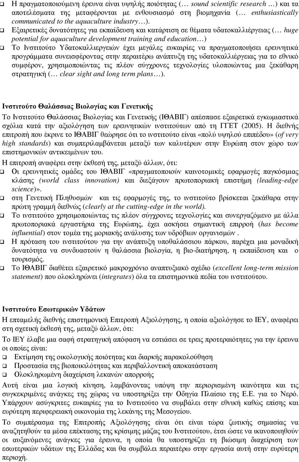 Εξαιρετικές δυνατότητες για εκπαίδευση και κατάρτιση σε θέµατα υδατοκαλλιέργειας ( huge potential for aquaculture development training and education ) Το Iνστιτούτο Yδατοκαλλιεργειών έχει µεγάλες