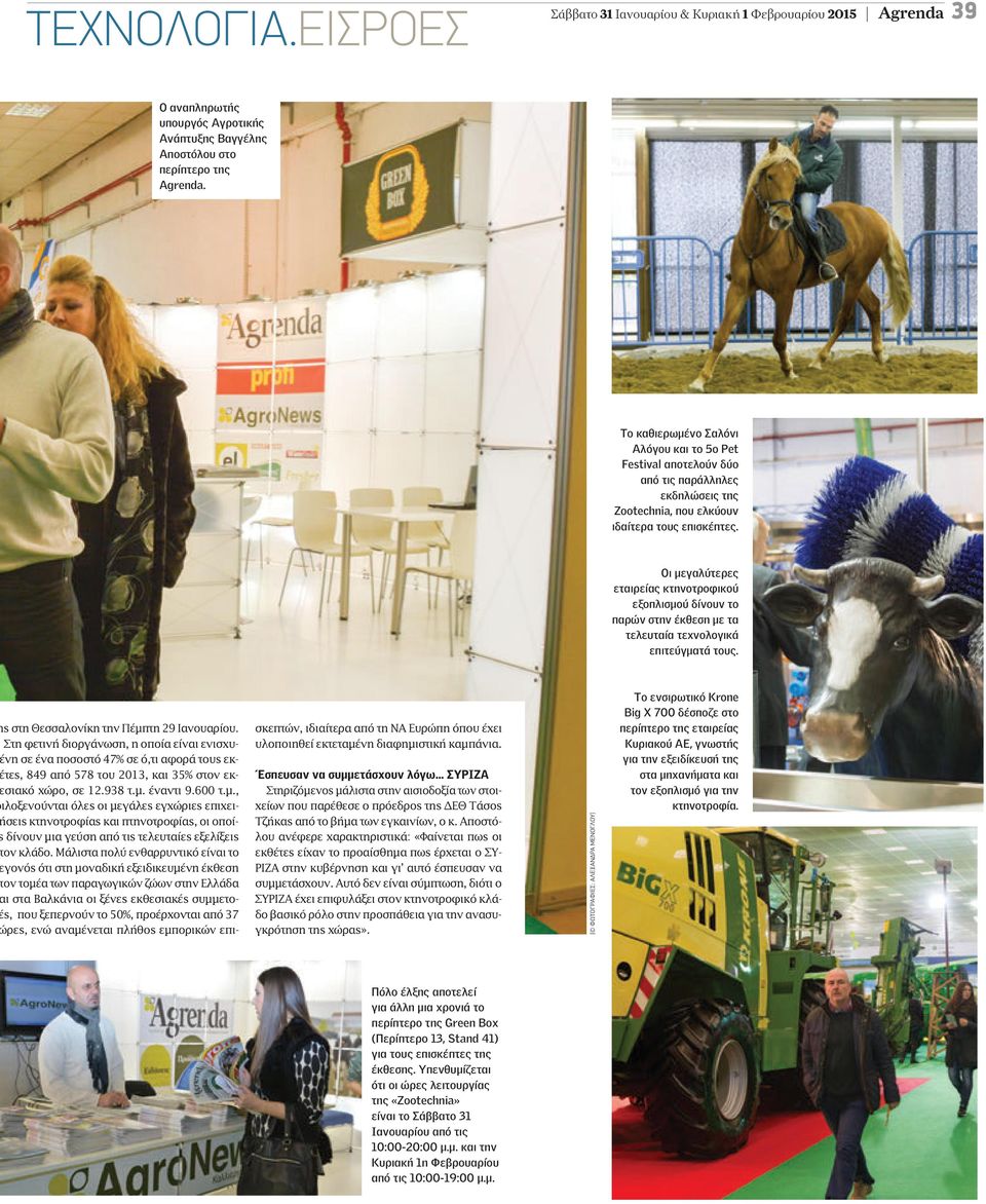 Οι µεγαλύτερες εταιρείας κτηνοτροφικού εξοπλισµού δίνουν το παρών στην έκθεση µε τα τελευταία τεχνολογικά επιτεύγµατά τους. ς στη Θεσσαλονίκη την Πέµπτη 29 Ιανουαρίου.
