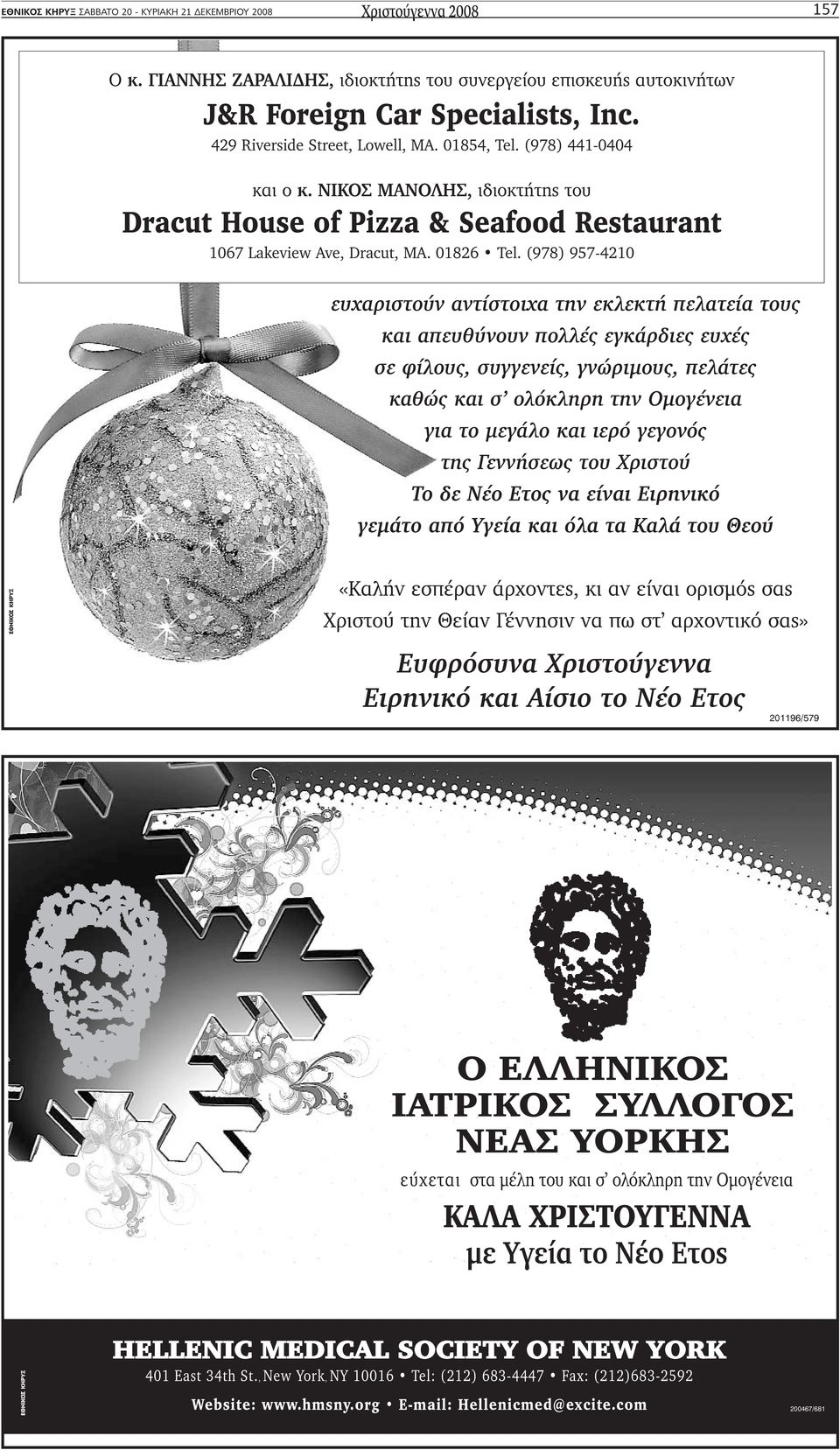 (978) 957-4210 ευχαριστούν αντίστοιχα την εκλεκτή πελατεία τους και απευθύνουν πολλές εγκάρδιες ευχές σε φίλους, συγγενείς, γνώριµους, πελάτες καθώς και σ ολόκληρη την Οµογένεια για το µεγάλο και