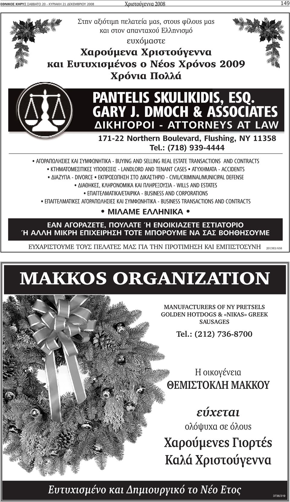 : (718) 939-4444 ΑΓΟΡΑΠΩΛΗΣΙΕΣ ΚΑΙ ΣΥΜΦΩΝΗΤΙΚΑ - BUYING AND SELLING REAL ESTATE TRANSACTIONS AND CONTRACTS ΚΤΗΜΑΤΟΜΕΣΙΤΙΚΕΣ ΥΠΟΘΕΣΕΙΣ - LANDLORD AND TENANT CASES ΑΤΥΧΗΜΑΤΑ - ACCIDENTS ΙΑΖΥΓΙΑ -