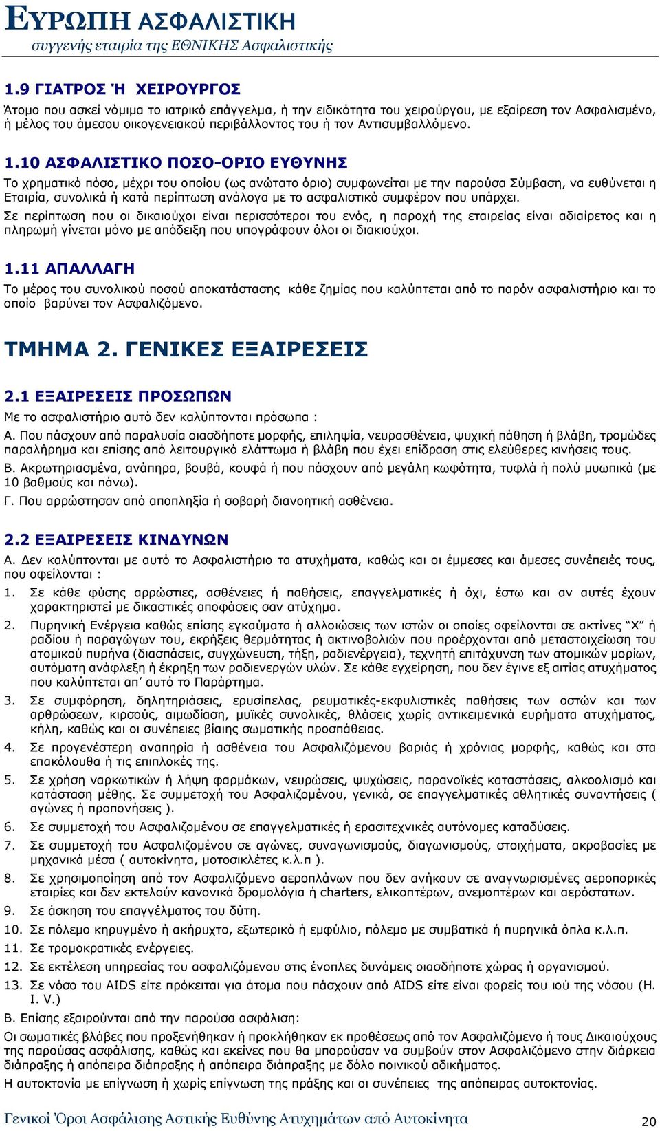 10 ΑΣΦΑΛΙΣΤΙΚΟ ΠΟΣΟ-ΟΡΙΟ ΕΥΘΥΝΗΣ Το χρηματικό πόσο, μέχρι του οποίου (ως ανώτατο όριο) συμφωνείται με την παρούσα Σύμβαση, να ευθύνεται η Εταιρία, συνολικά ή κατά περίπτωση ανάλογα με το ασφαλιστικό