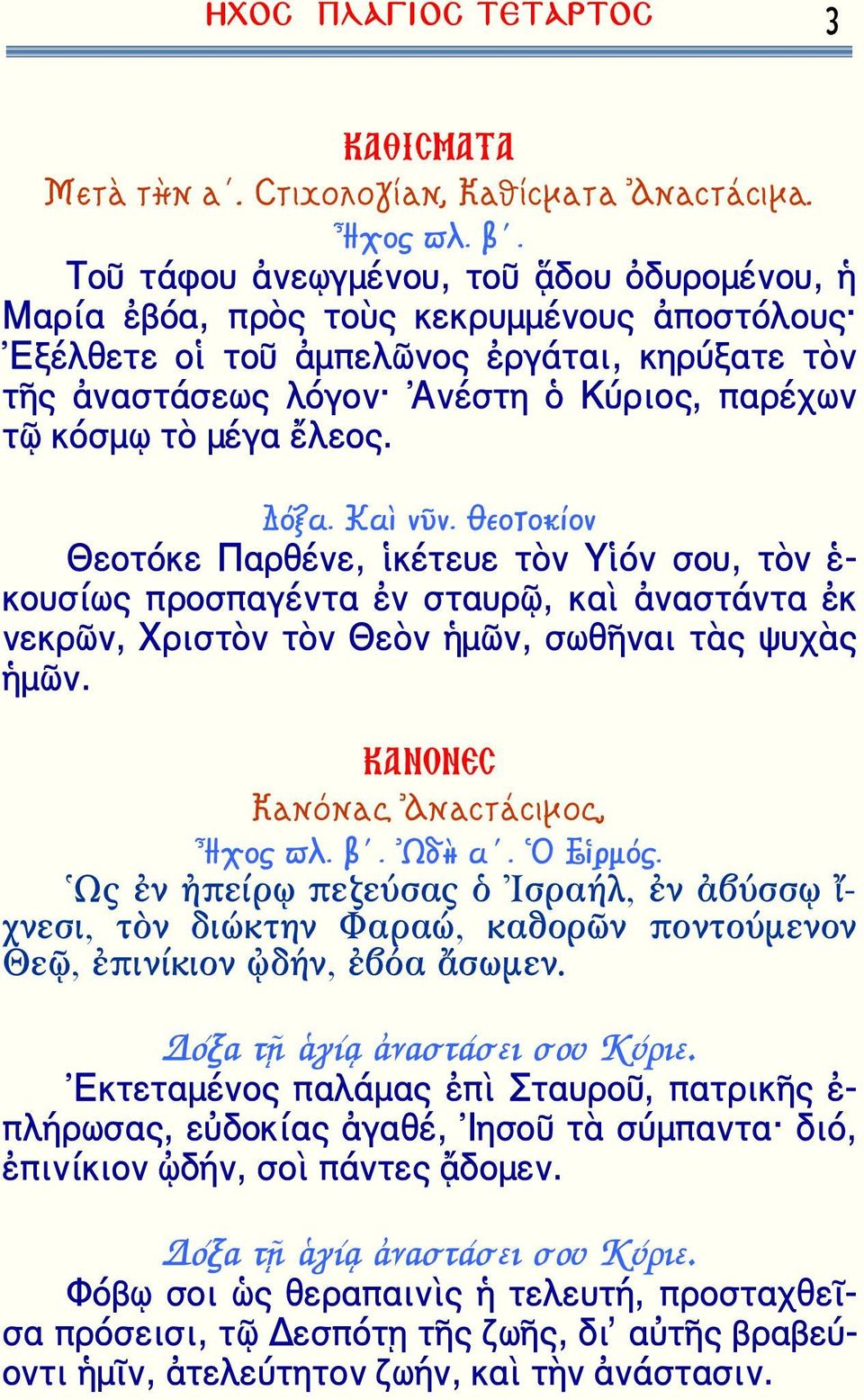 μέγα ἔλεος. Δόξα. Καὶ νῦν. Θεοτοκίον Θεοτόκε Παρθένε, ἱκέτευε τὸν Υἱόν σου, τὸν ἑ- κουσίως προσπαγέντα ἐν σταυρῷ, καὶ ἀναστάντα ἐκ νεκρῶν, Χριστὸν τὸν Θεὸν ἡμῶν, σωθῆναι τὰς ψυχὰς ἡμῶν.