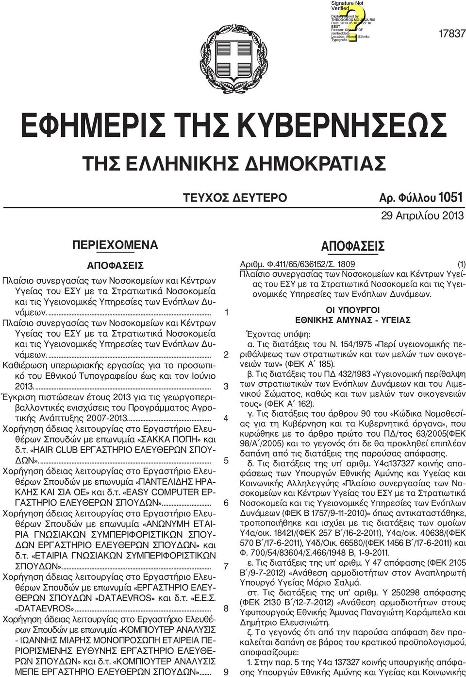 ... 1 Πλαίσιο συνεργασίας των Νοσοκομείων και Κέντρων Υγείας του ΕΣΥ με τα Στρατιωτικά Νοσοκομεία και τις Υγειονομικές Υπηρεσίες των Ενόπλων Δυ νάμεων.