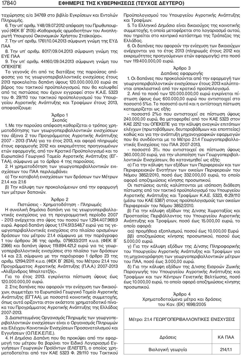Την υπ αριθμ. 8017/09.04.2013 σύμφωνη γνώμη της EYE ΠΑΑ 9. Την υπ αριθμ. 44160/09.04.2013 σύμφωνη γνώμη του ΟΠΕΚΕΠΕ Το γεγονός ότι από τις διατάξεις της παρούσας από φασης για τις γεωργοπεριβαλλοντικές ενισχύσεις έτους 2013 προκαλείται δαπάνη ύψους 120.