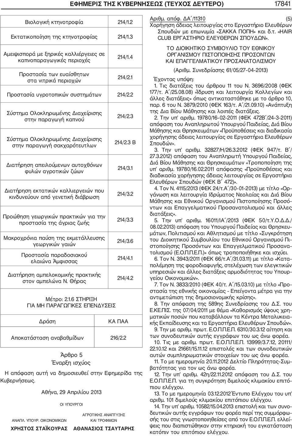 2 Σύστημα Ολοκληρωμένης Διαχείρισης στην παραγωγή καπνού Σύστημα Ολοκληρωμένης Διαχείρισης στην παραγωγή σακχαρότευτλων Διατήρηση απειλούμενων αυτοχθόνων φυλών αγροτικών ζώων Διατήρηση εκτατικών