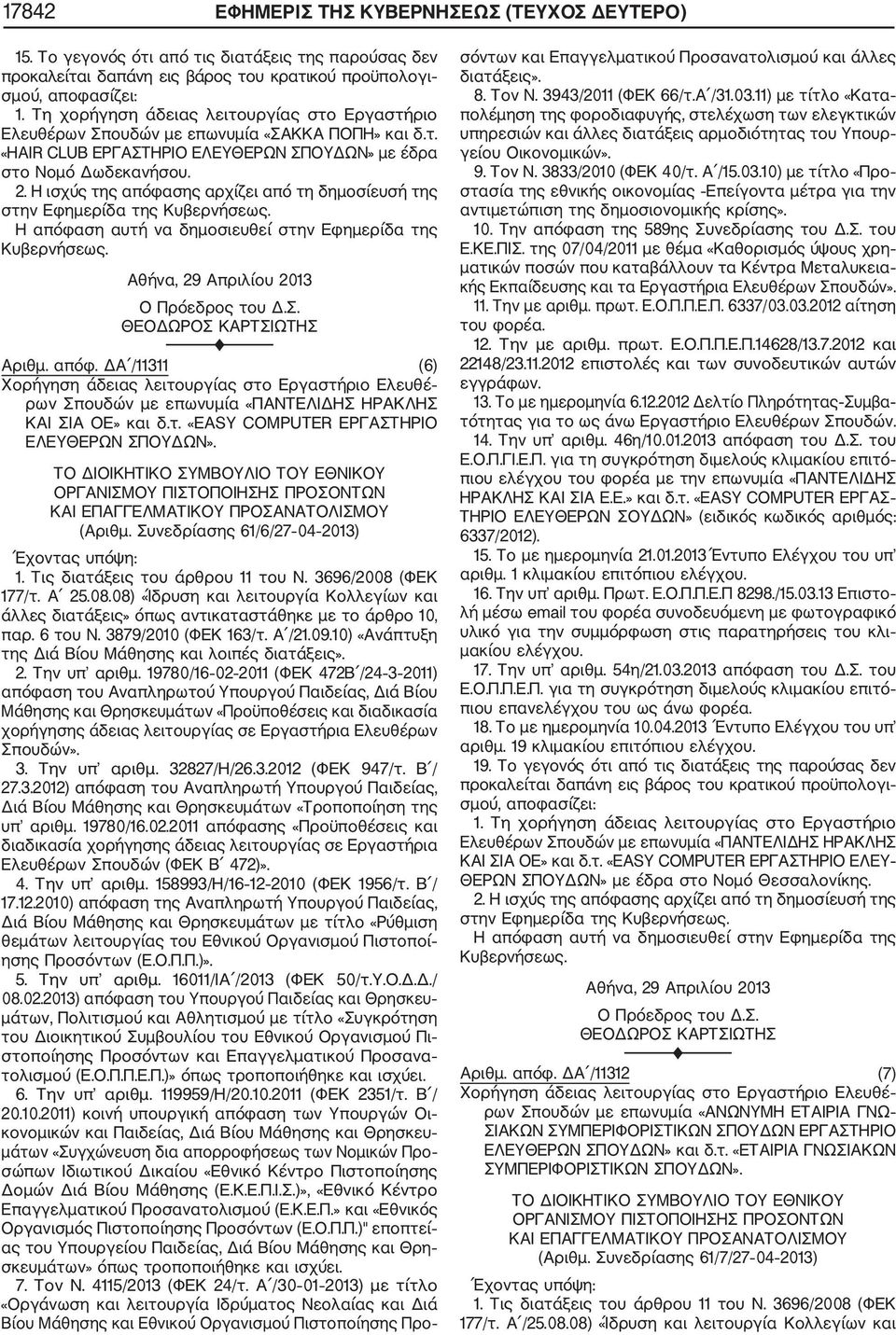στην Εφημερίδα της Αριθμ. απόφ. ΔΑ /11311 (6) Χορήγηση άδειας λειτουργίας στο Εργαστήριο Ελευθέ ρων Σπουδών με επωνυμία «ΠΑΝΤΕΛΙΔΗΣ ΗΡΑΚΛΗΣ ΚΑΙ ΣΙΑ ΟΕ» και δ.τ. «EASY COMPUTER ΕΡΓΑΣΤΗΡΙΟ ΕΛΕΥΘΕΡΩΝ ΣΠΟΥΔΩΝ».